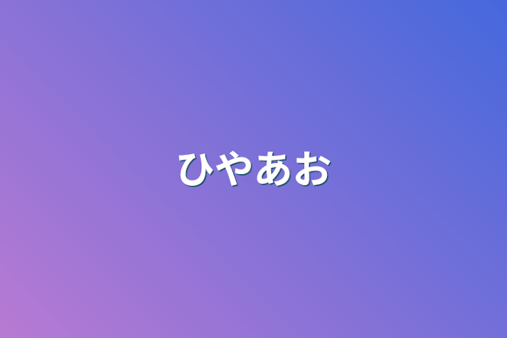 「ひやあお」のメインビジュアル