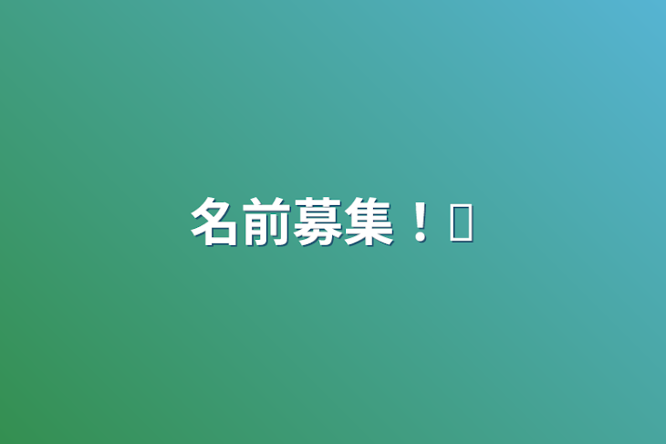 「名前募集！❢」のメインビジュアル