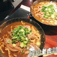 韓記老虎麵食館(微風店)