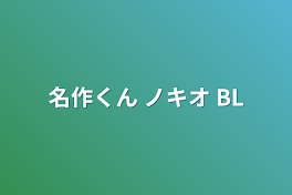 名作くん ノキオ BL