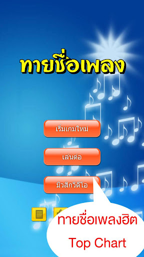 ทายชื่อเพลง - รวมเพลงฮิต