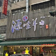 源坐羊肉店