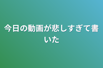 今日の動画が悲しすぎて書いた