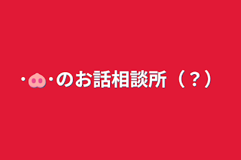 ･🐽･のお話相談所（？）