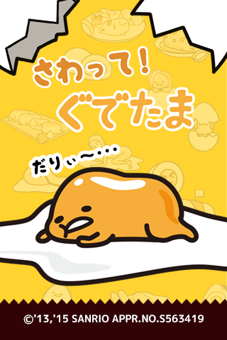 さわって！ぐでたま Screen 1