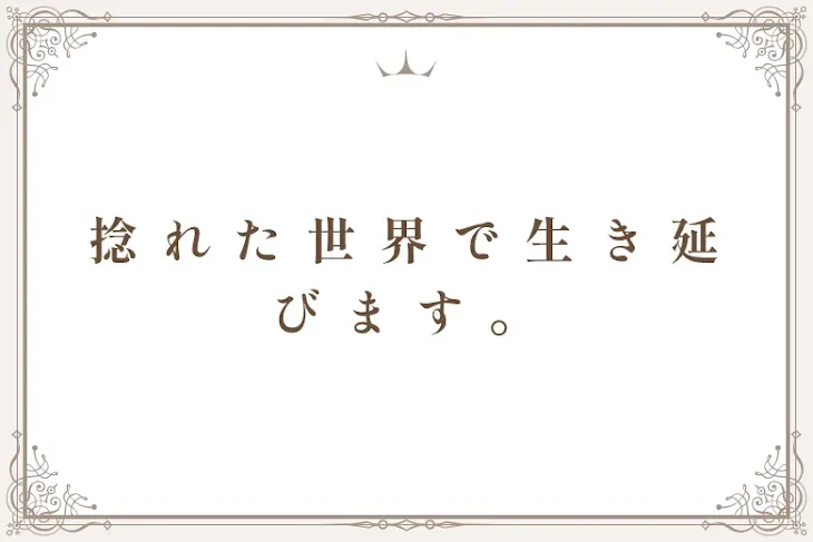 「捻 れ た 世 界 で 生 き 延 び ま す 。」のメインビジュアル