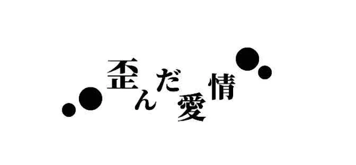 「.  歪 ん だ 愛 情  .」のメインビジュアル