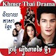 Download Khmer Thai Drama For PC Windows and Mac