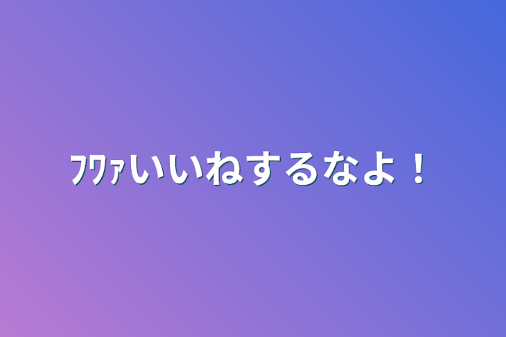 「ﾌﾜｧいいねするなよ！」のメインビジュアル