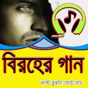 বিরহের গান  Icon