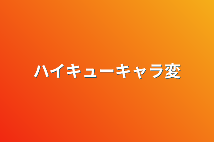 「ハイキューキャラ変」のメインビジュアル