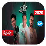 Cover Image of Descargar مهرجان انا دوخت عشان ألقاه - سامر المدني و بيكا 1.0 APK