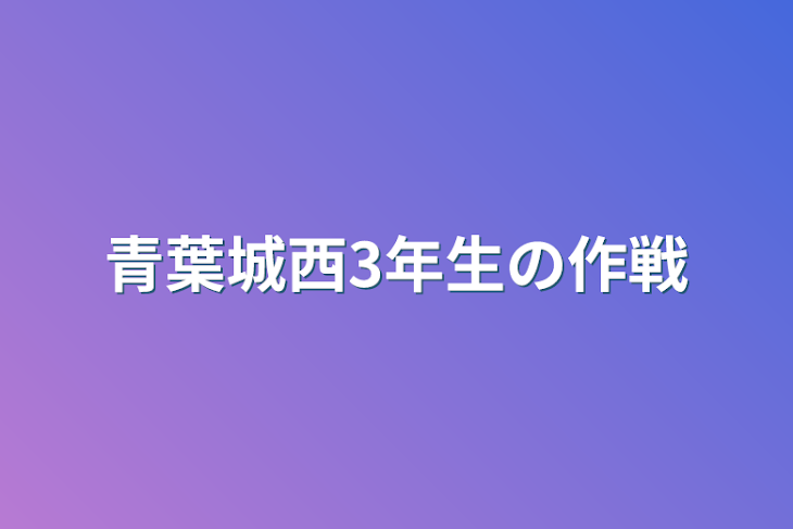 「青葉城西3年生の作戦」のメインビジュアル