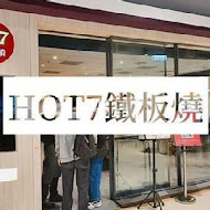 Hot 7 新鐵板料理(台中大魯閣店)