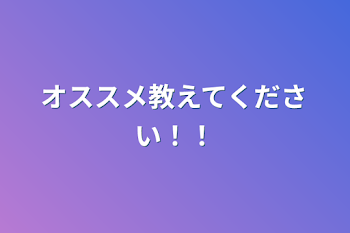 オススメ教えてください！！