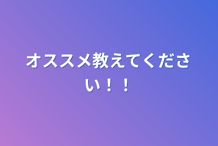 「オススメ教えてください！！」のメインビジュアル