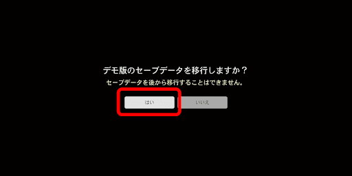 製品版の初回起動時にデータ移行をする