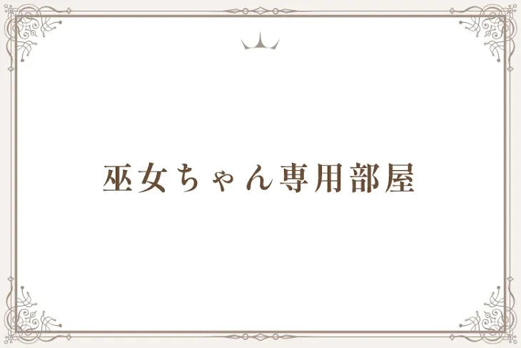 「巫女ちゃん専用部屋」のメインビジュアル