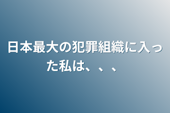 カリスマ兄弟の妹が梵天に入った結果､､､