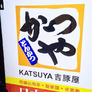 吉豚屋 Katsuya かつや