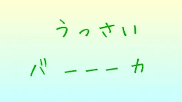 うっさい、バーーーカ 第2話