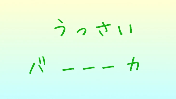 「うっさい、バーーーカ 第2話」のメインビジュアル