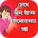 Bengali Love Story icon