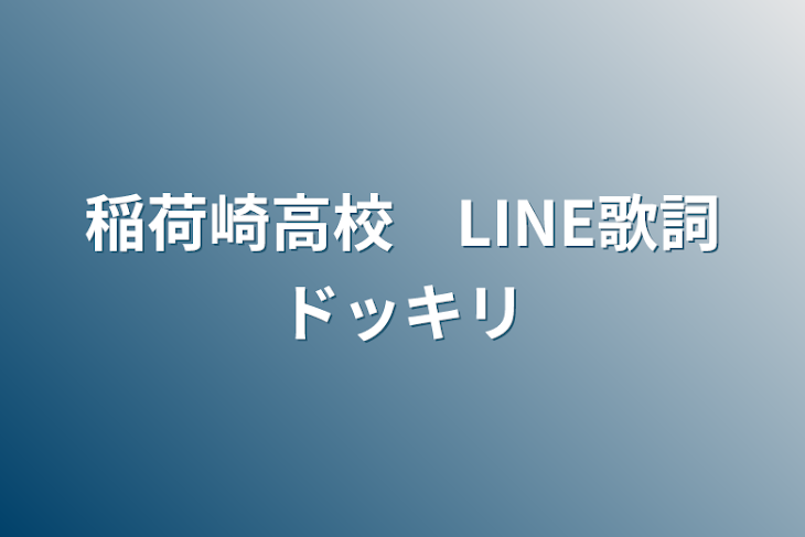「稲荷崎高校　LINE歌詞ドッキリ」のメインビジュアル