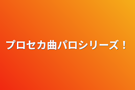 プロセカ曲パロシリーズ！