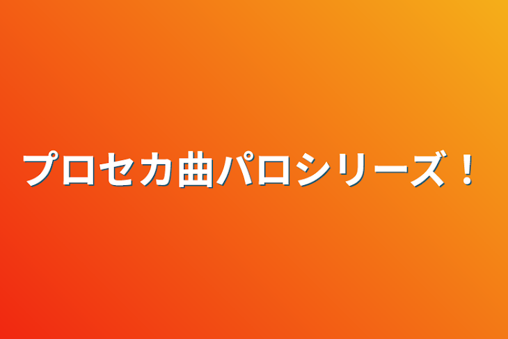 「プロセカ曲パロシリーズ！」のメインビジュアル