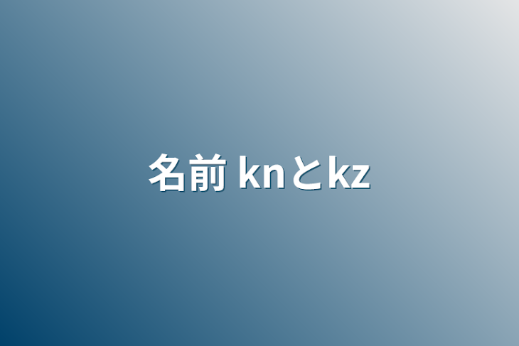 「名前 knとkz」のメインビジュアル