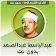 عبد الباسط القران الكريم كاملا بدون نت icon