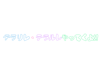 「テラリレ・テラルレ」のメインビジュアル