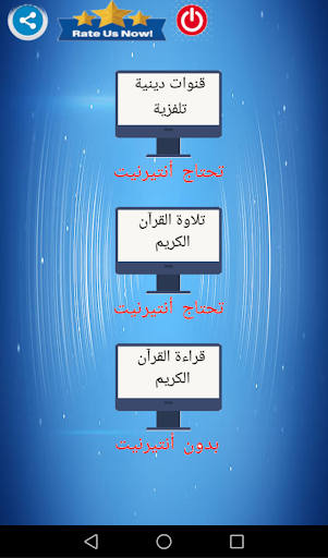 القرآن الكريم مع أو بدون أنترنت