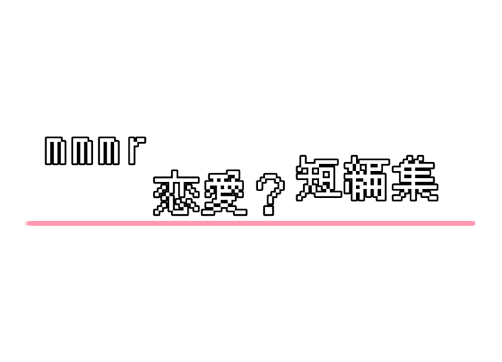 「mmmr恋愛？短編集」のメインビジュアル