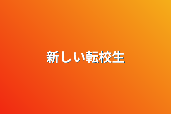 「新しい転校生」のメインビジュアル