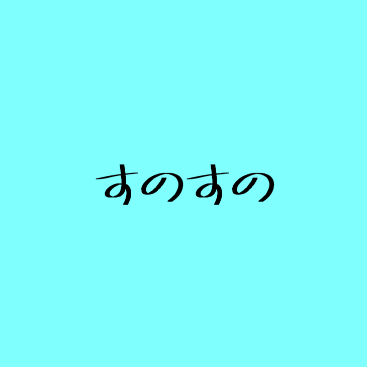 「すのすの」のメインビジュアル