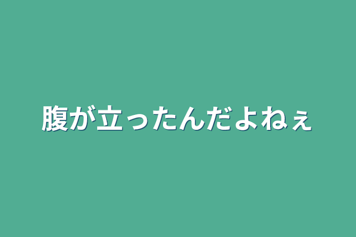 「腹が立ったんだよねぇ」のメインビジュアル