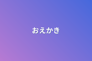 「おえかき」のメインビジュアル