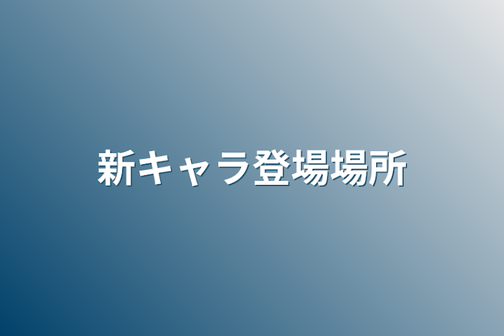 「新キャラ登場場所」のメインビジュアル