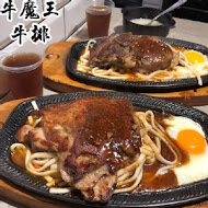 牛魔王牛排(師大店)