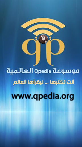 موسوعة Qpedia العالمية