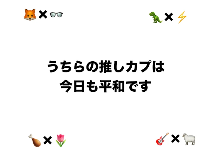 「うちらの推しカプは今日も平和です」のメインビジュアル