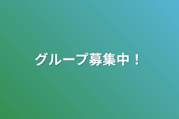 グループ募集中！