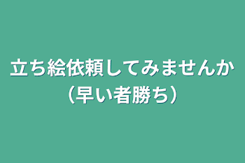 立ち絵依頼してみませんか（早い者勝ち）