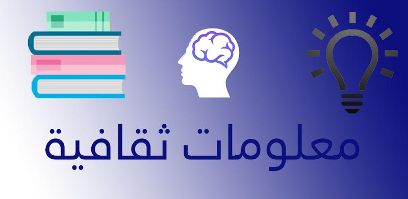 لعبة معلومات عامة ثقافية-وصلة2020 بدون نت