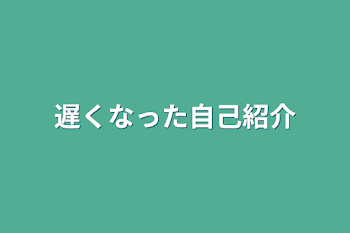 遅くなった自己紹介