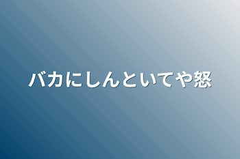 バカにしんといてや怒