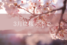 3月に桜の下で