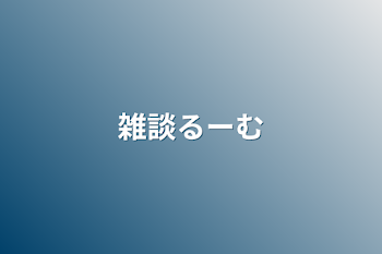 雑談るーむ